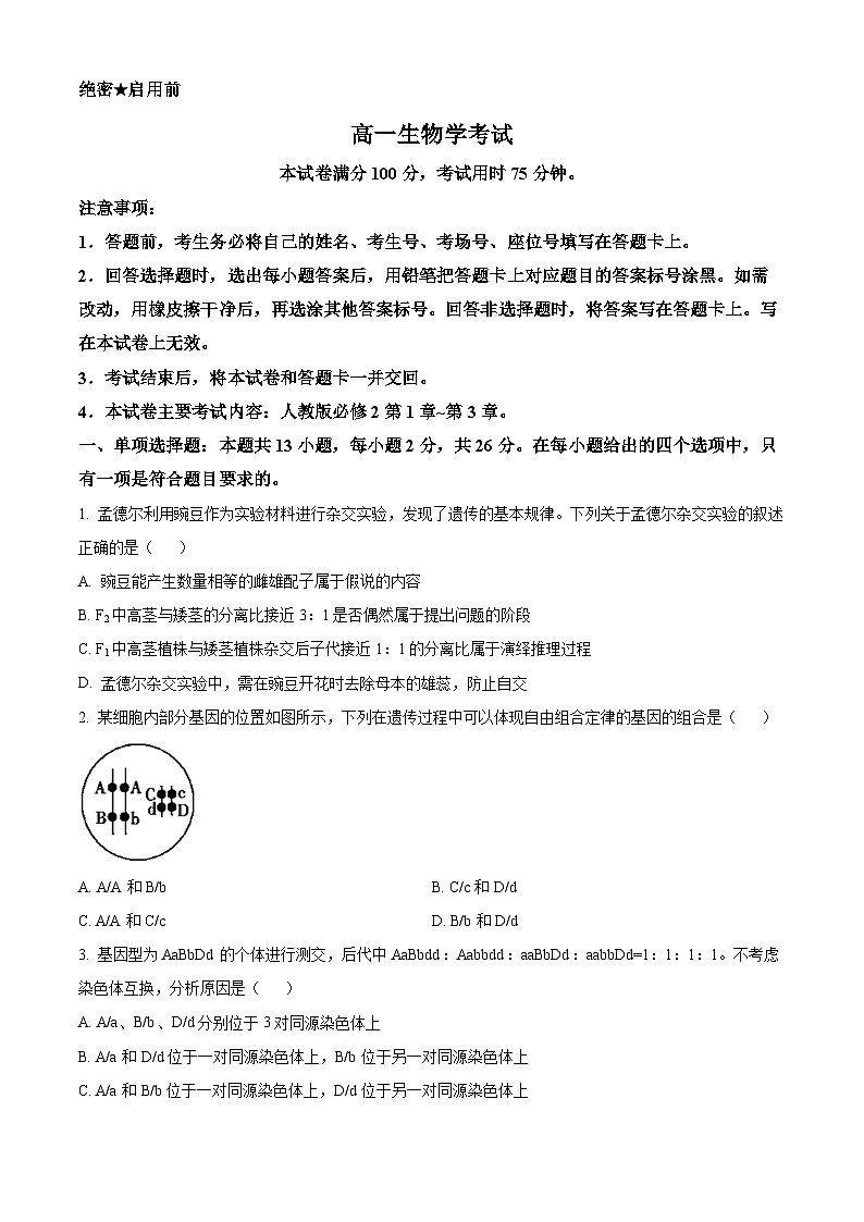 河北省2023-2024学年高一下学期4月期中生物试题（原卷版）第1页