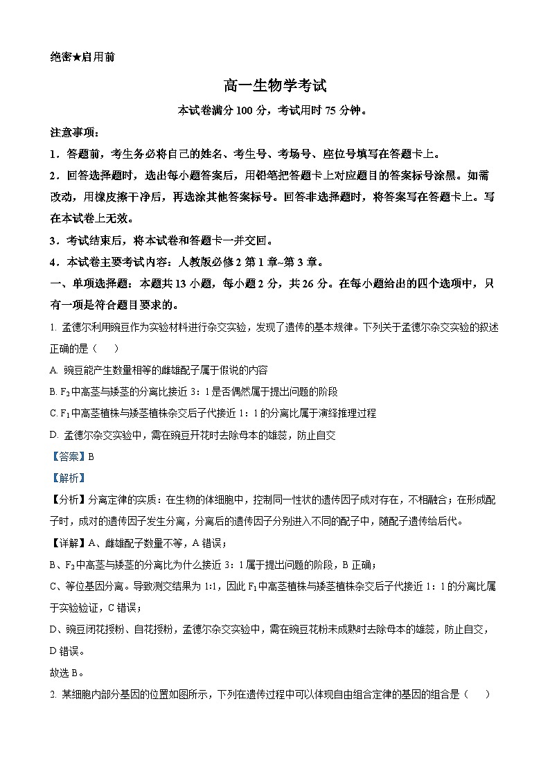 河北省2023-2024学年高一下学期4月期中生物试题（解析版）第1页