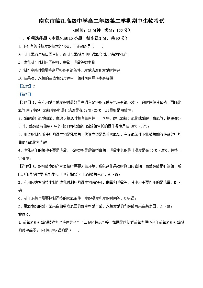 江苏省南京市临江高级中学2023-2024高二下学期期中考试生物试题（原卷版+解析版）01