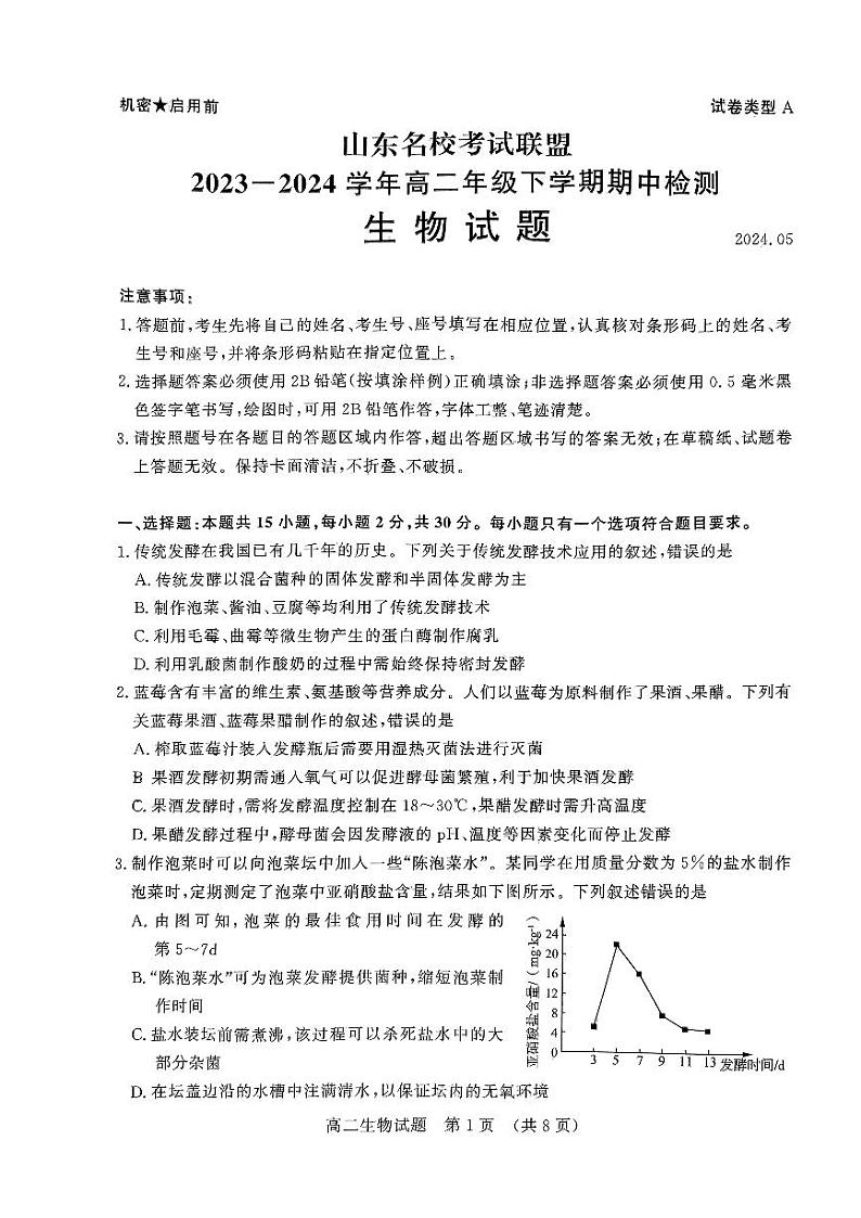 2024年山东省济南市高二下学期期中生物试卷01