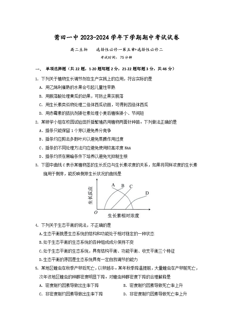 福建省莆田第一中学2023-2024学年高二下学期期中考试生物试题第1页