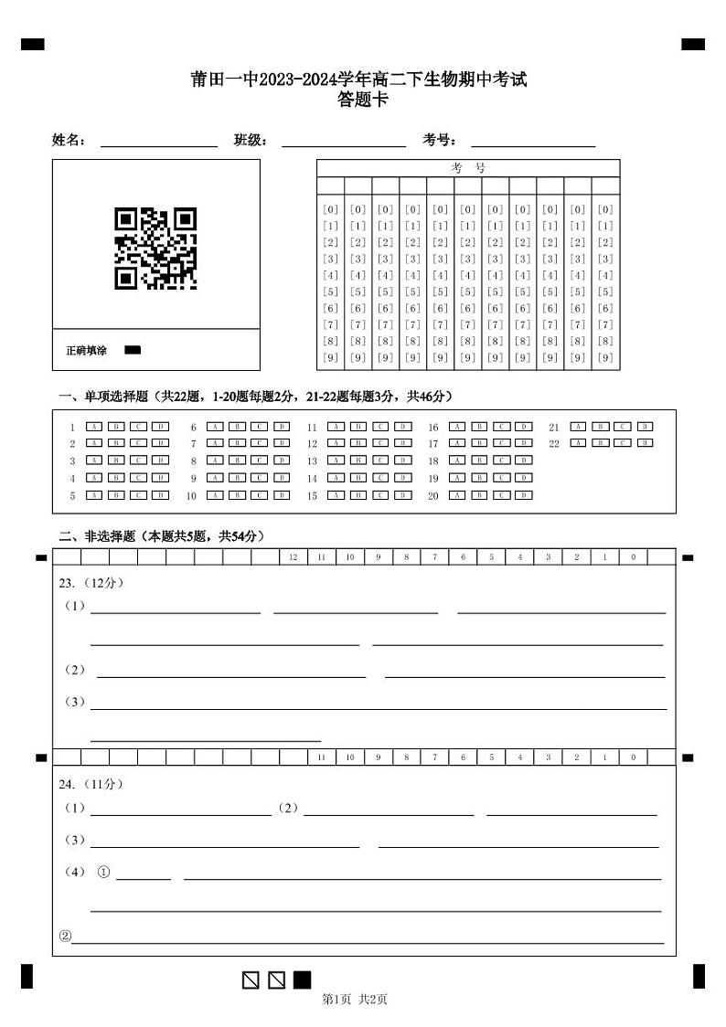 莆田一中2023-2024学年高二下生物期中考试   答题卡第1页