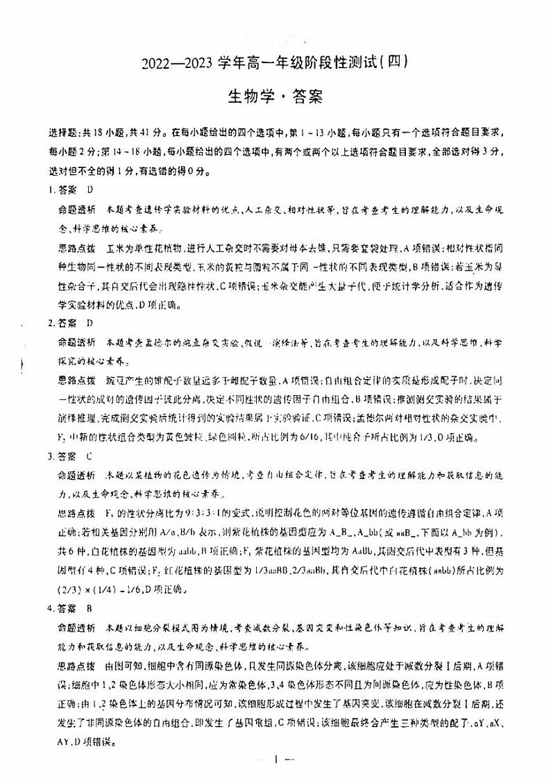 河南省部分学校2022-2023学年高一下学期5月月考生物试题01