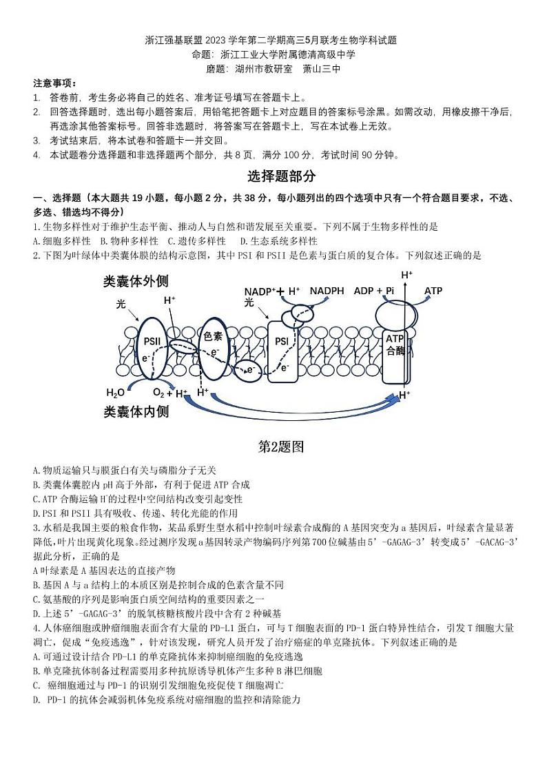 浙江省强基联盟2023-2024学年高三下学期5月联考生物试卷01