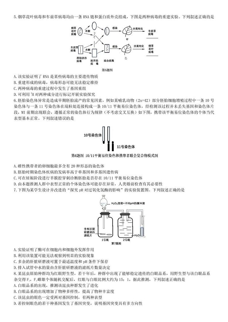 浙江省强基联盟2023-2024学年高三下学期5月联考生物试卷02