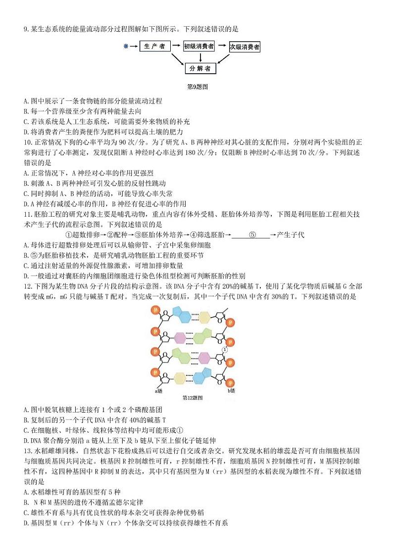 浙江省强基联盟2023-2024学年高三下学期5月联考生物试卷03