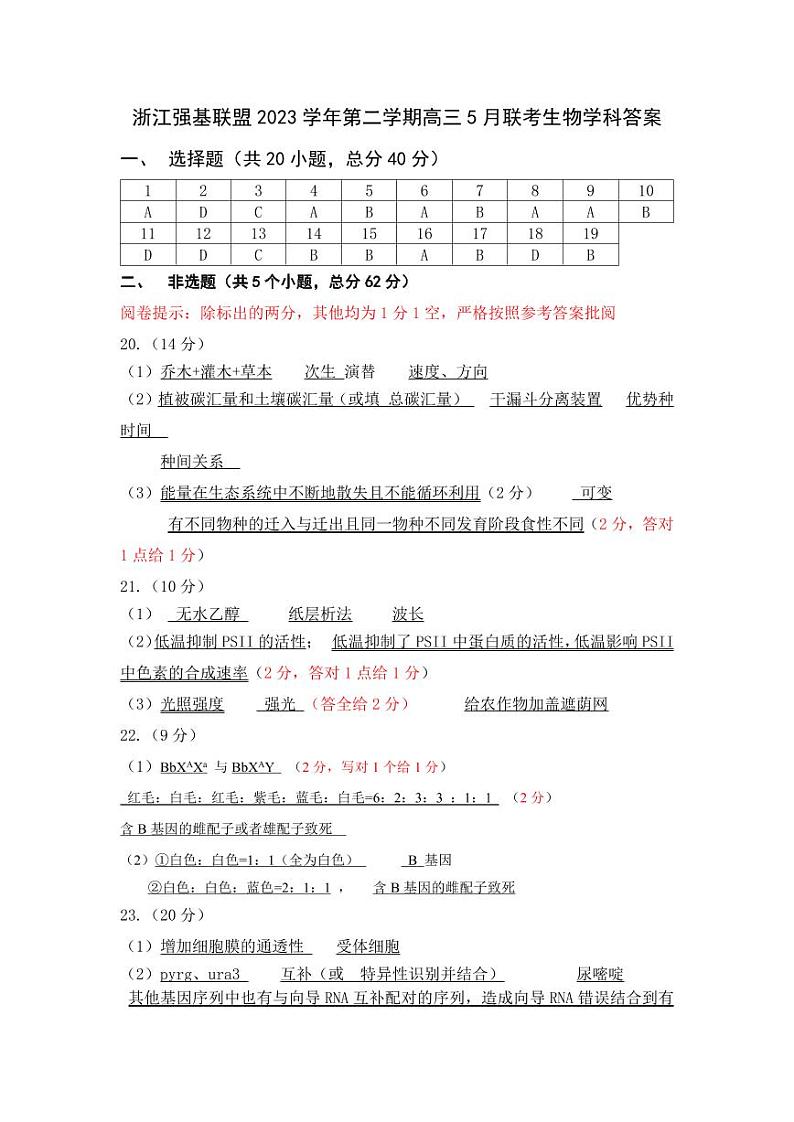 浙江省强基联盟2023-2024学年高三下学期5月联考生物试卷01