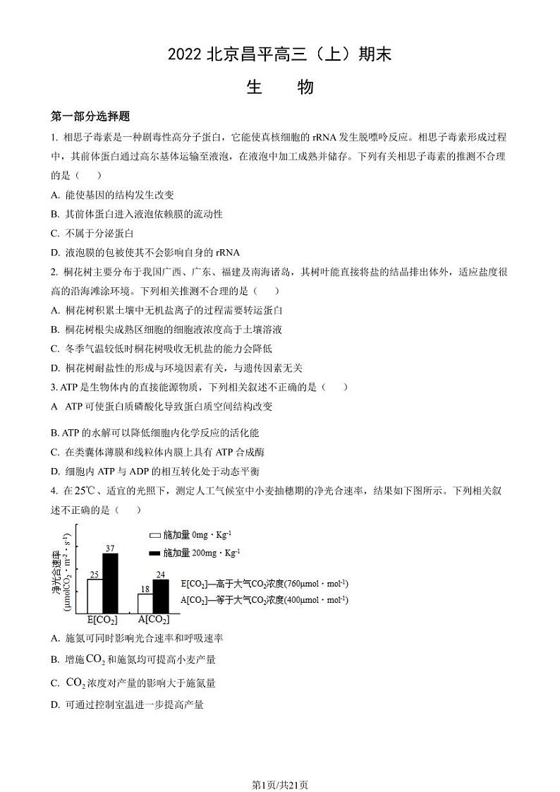 2022北京市昌平区高三上学期期末生物试卷及答案01