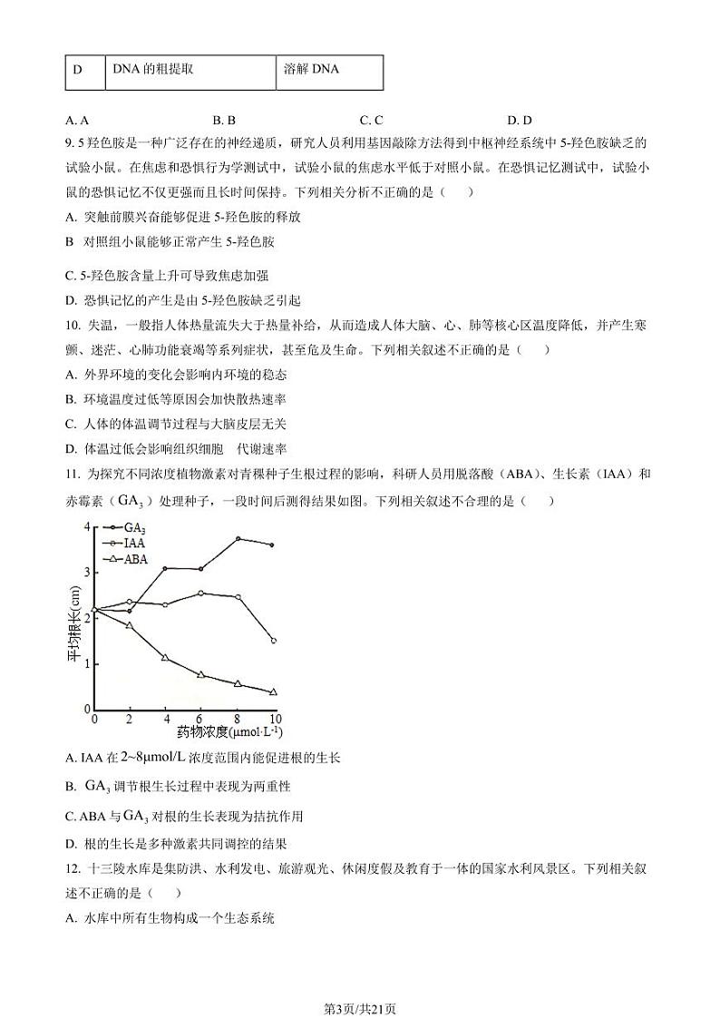 2022北京市昌平区高三上学期期末生物试卷及答案03