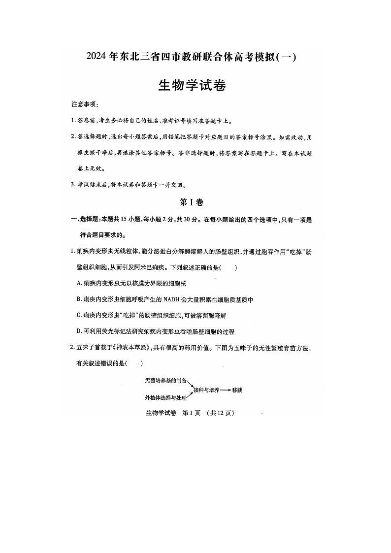2024届东北三省四市高三一模考试生物试题及答案第1页