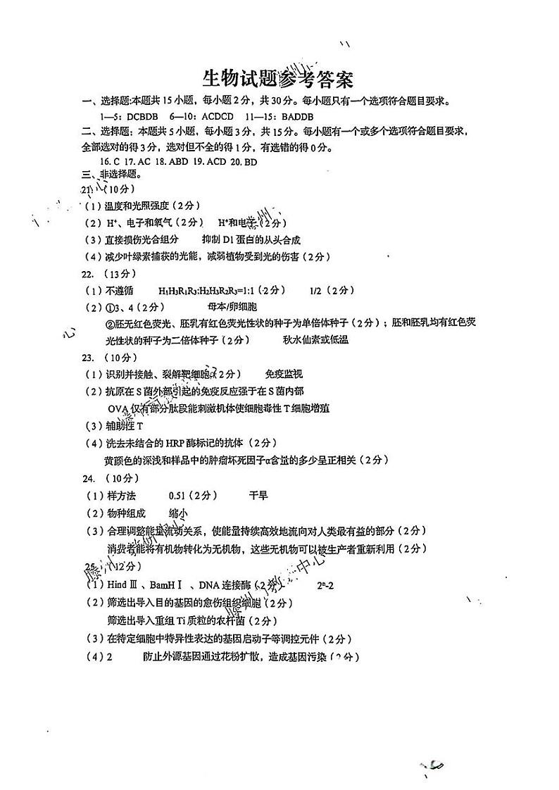 2024届山东省青岛市高三下学期第二次模拟考试生物试题01