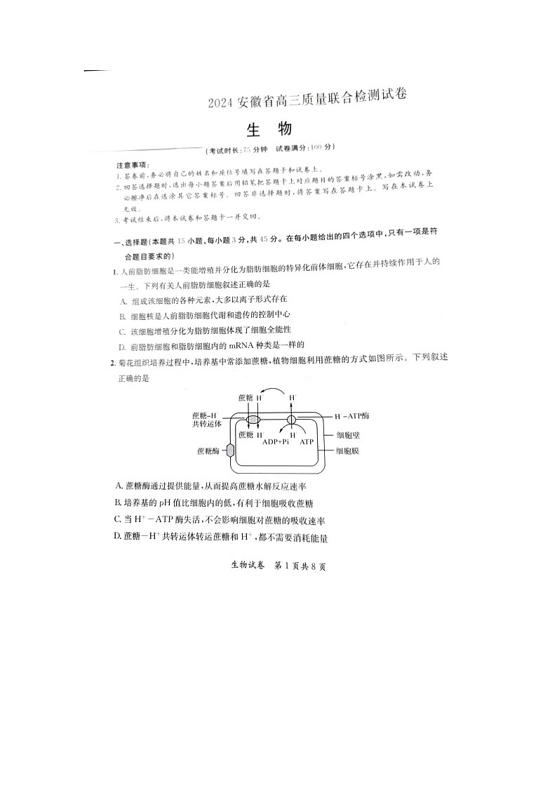 2024安徽省高三质量联合检测生物试卷第1页