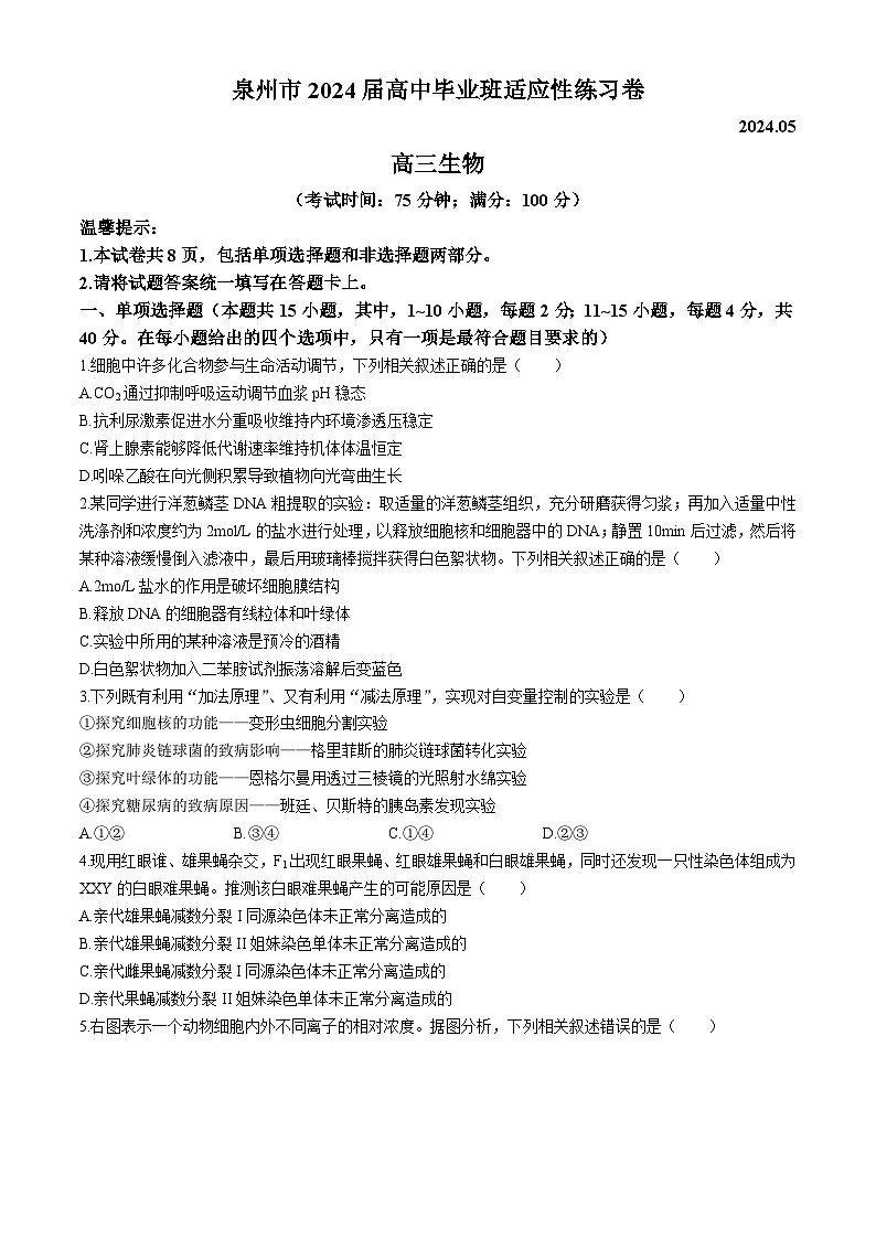 2024届福建省泉州市高三下学期5月适应性练习生物试题01