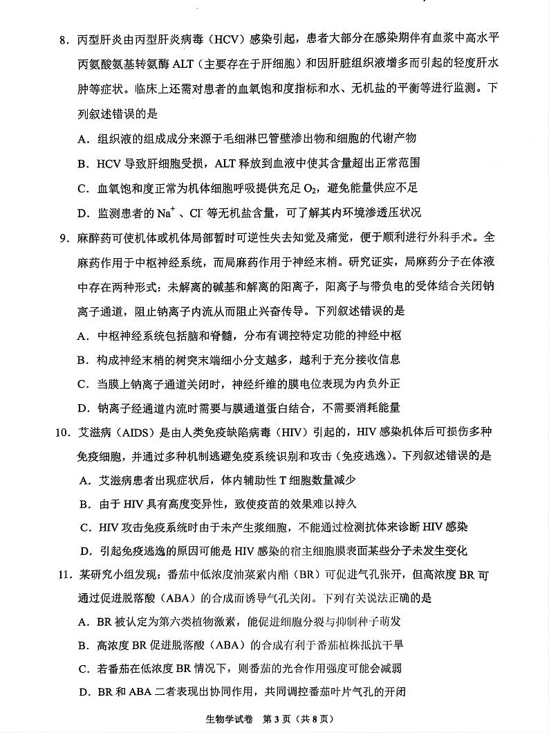 2024届贵州省贵阳市高三下学期5月适应性考试（二）生物试题03
