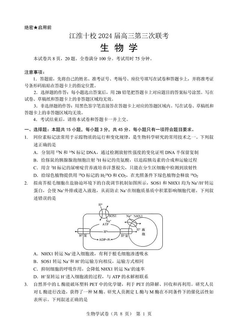 安徽省江淮十校2024届高三下学期第三次联考试题  生物  PDF版含答案（可编辑）01