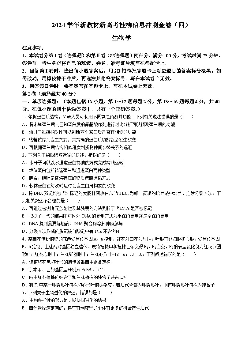 广西2024届高三下学期新教材新高考桂柳信息冲刺金卷（四）生物 Word版含解析第1页