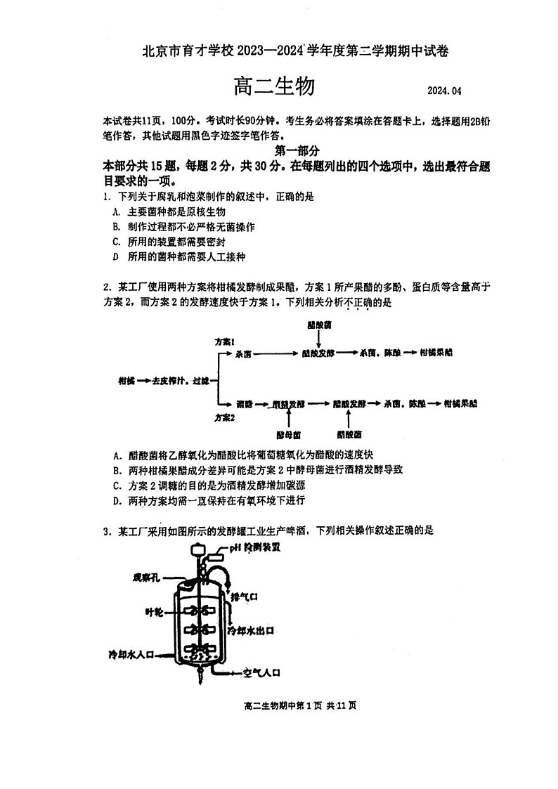 2024北京育才学校高二下学期期中生物试卷01