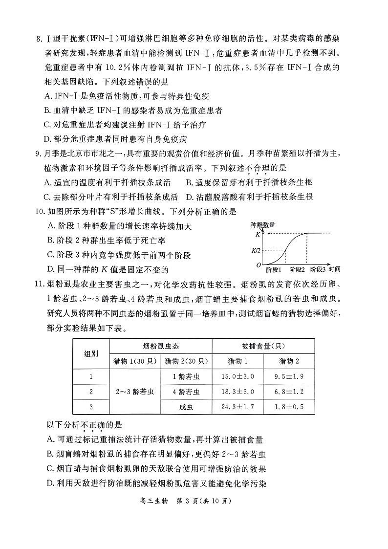 2024北京东城高三二模生物试题及答案第3页