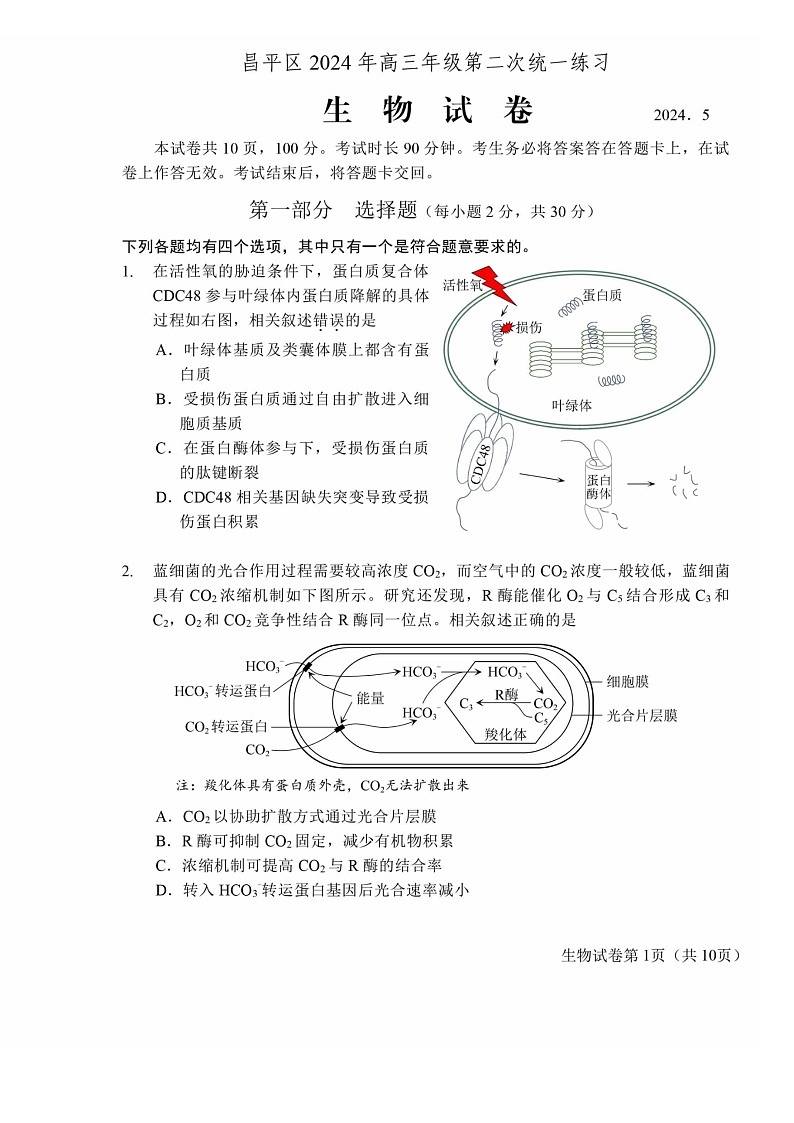 2024北京昌平高三二模生物试题及答案第1页