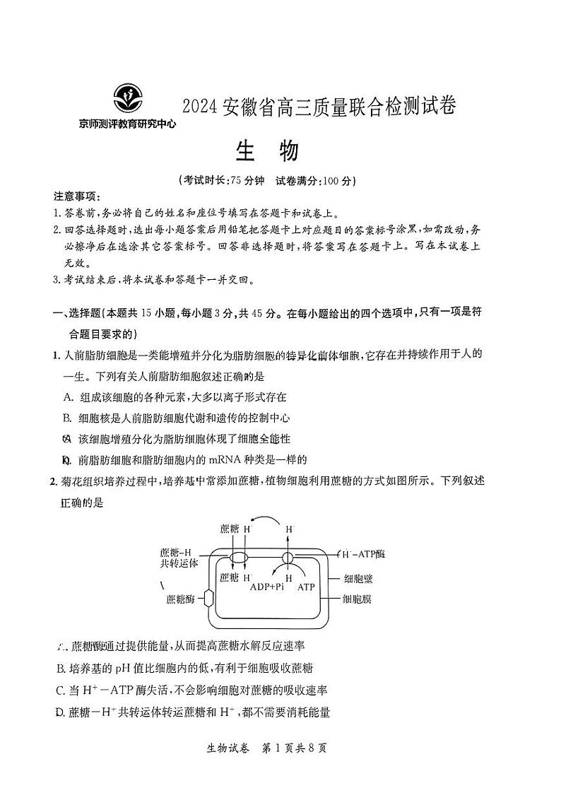 安徽省高三质量联合检测试卷生物试卷第1页