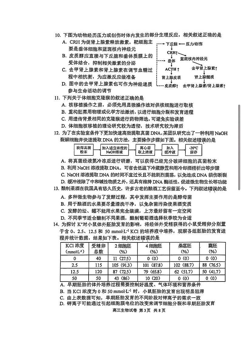 2023~2024学年度苏锡常镇高三教学情况调研（二）生物试卷第3页