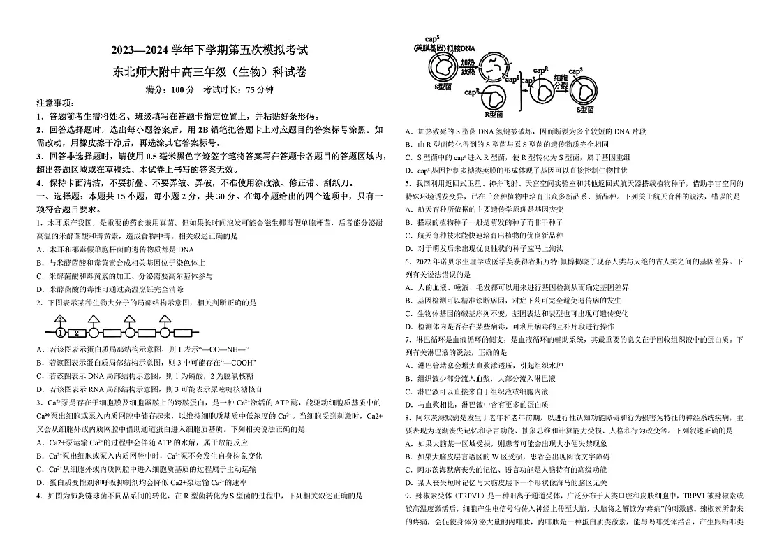 2024吉林东北师大附中高三下学期5检生物试题及答案第1页