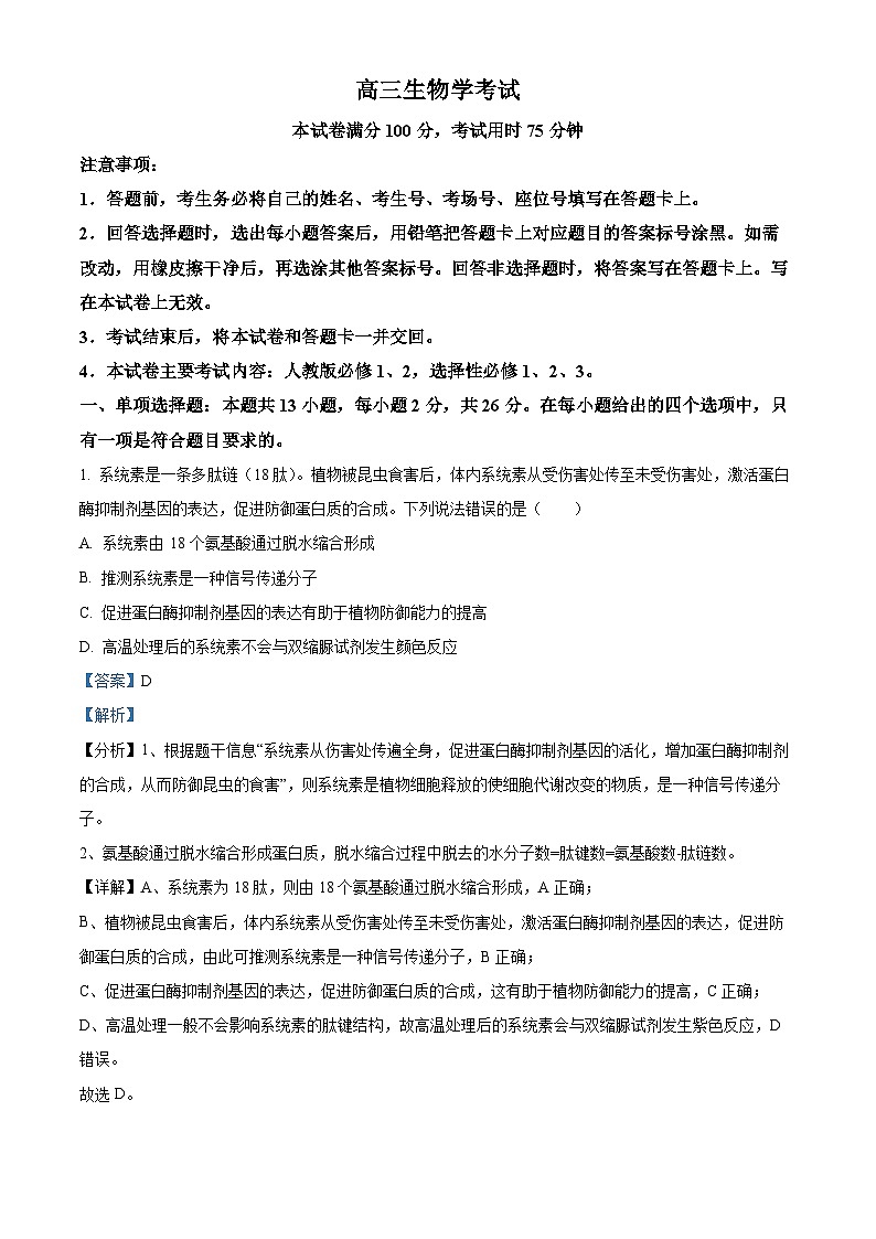 河北省保定市涞水北雄高级中学等校2023-2024学年高三下学期4月联考生物试题（原卷版+解析版）01