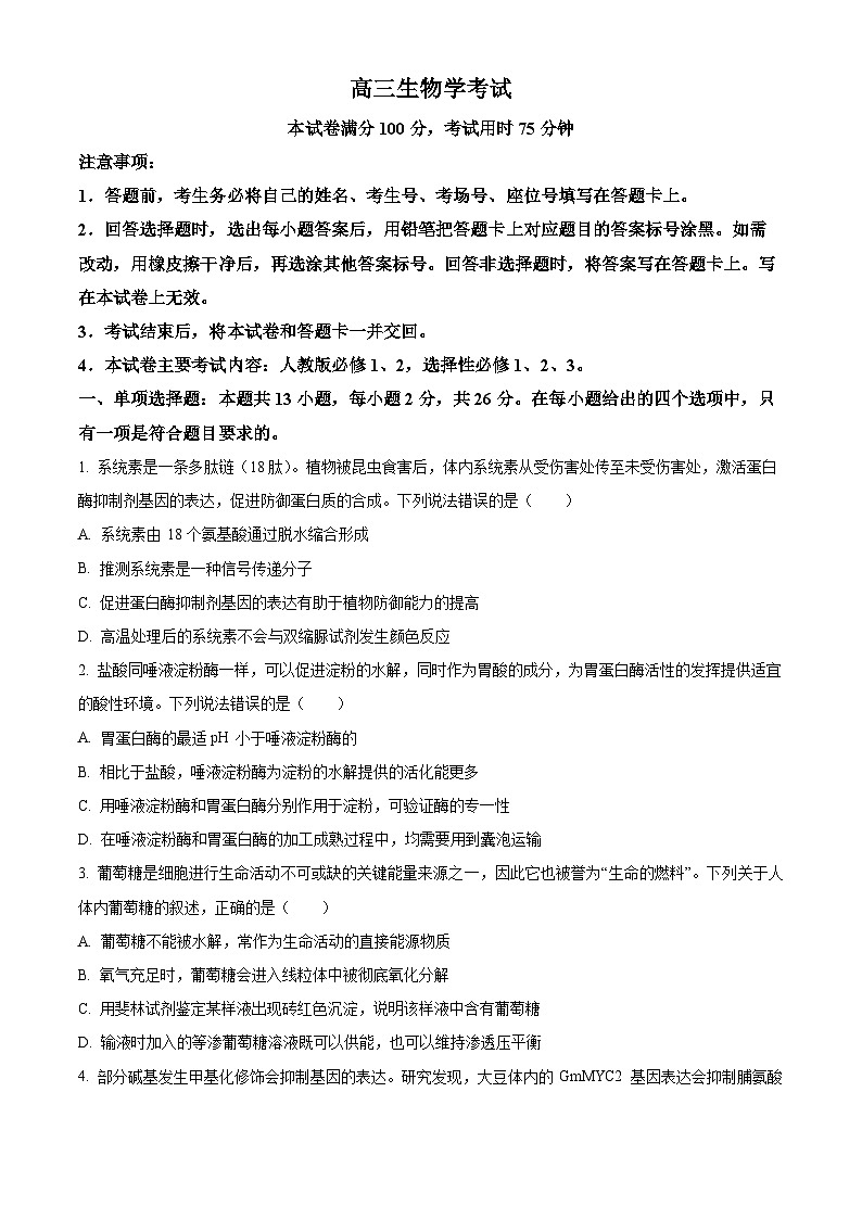 河北省保定市涞水北雄高级中学等校2023-2024学年高三下学期4月联考生物试题（原卷版+解析版）01