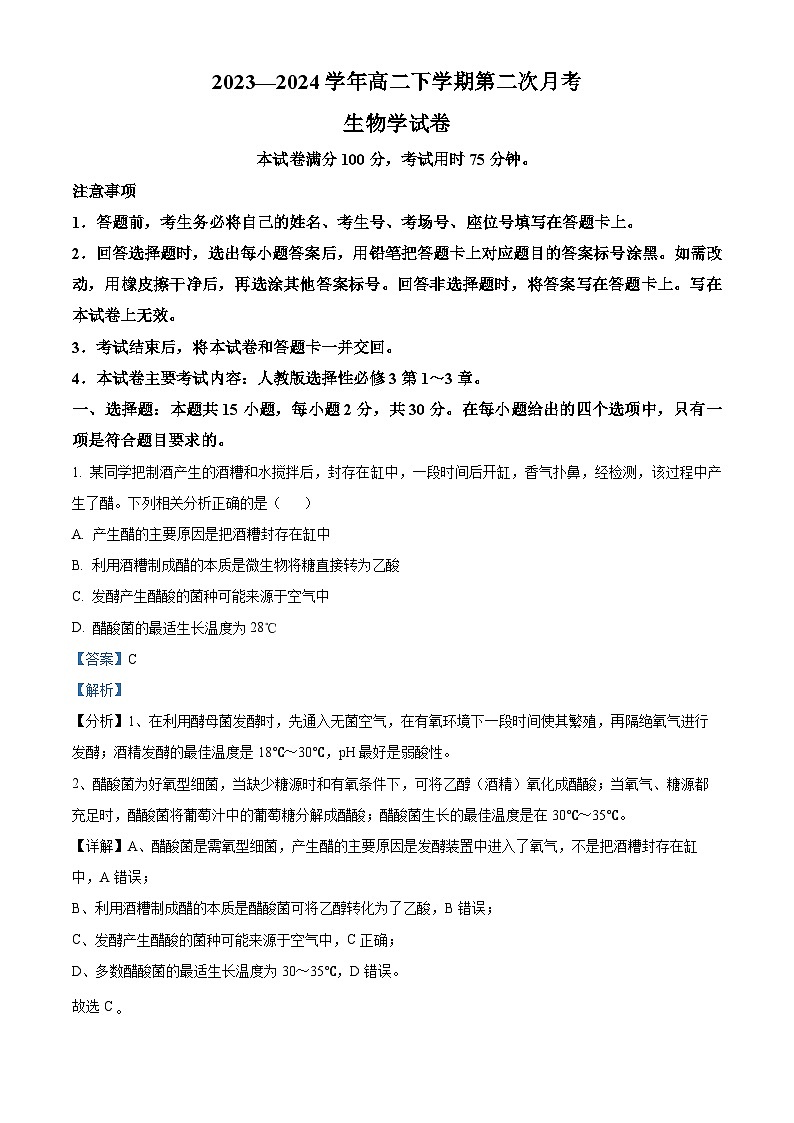 河南省金太阳2023-2024学年高二下学期4月第二次月考生物试题（解析版）第1页