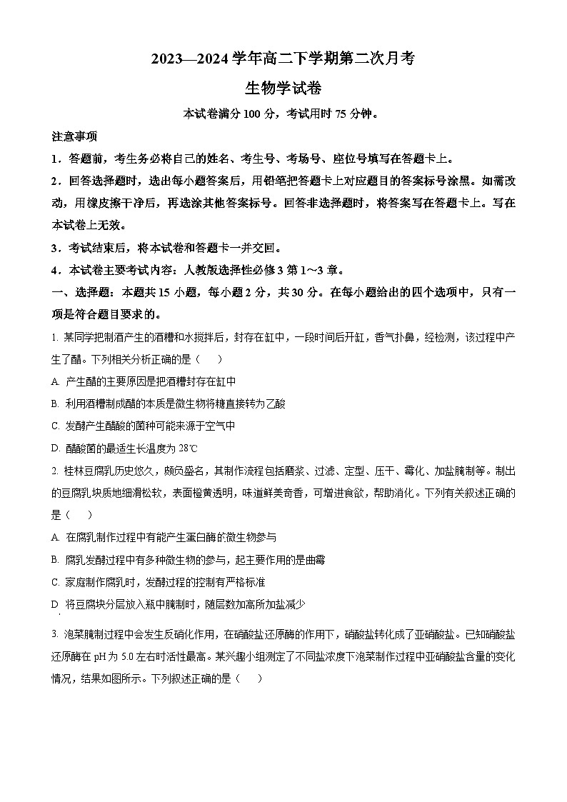 河南省金太阳2023-2024学年高二下学期4月第二次月考生物试题（原卷版）第1页