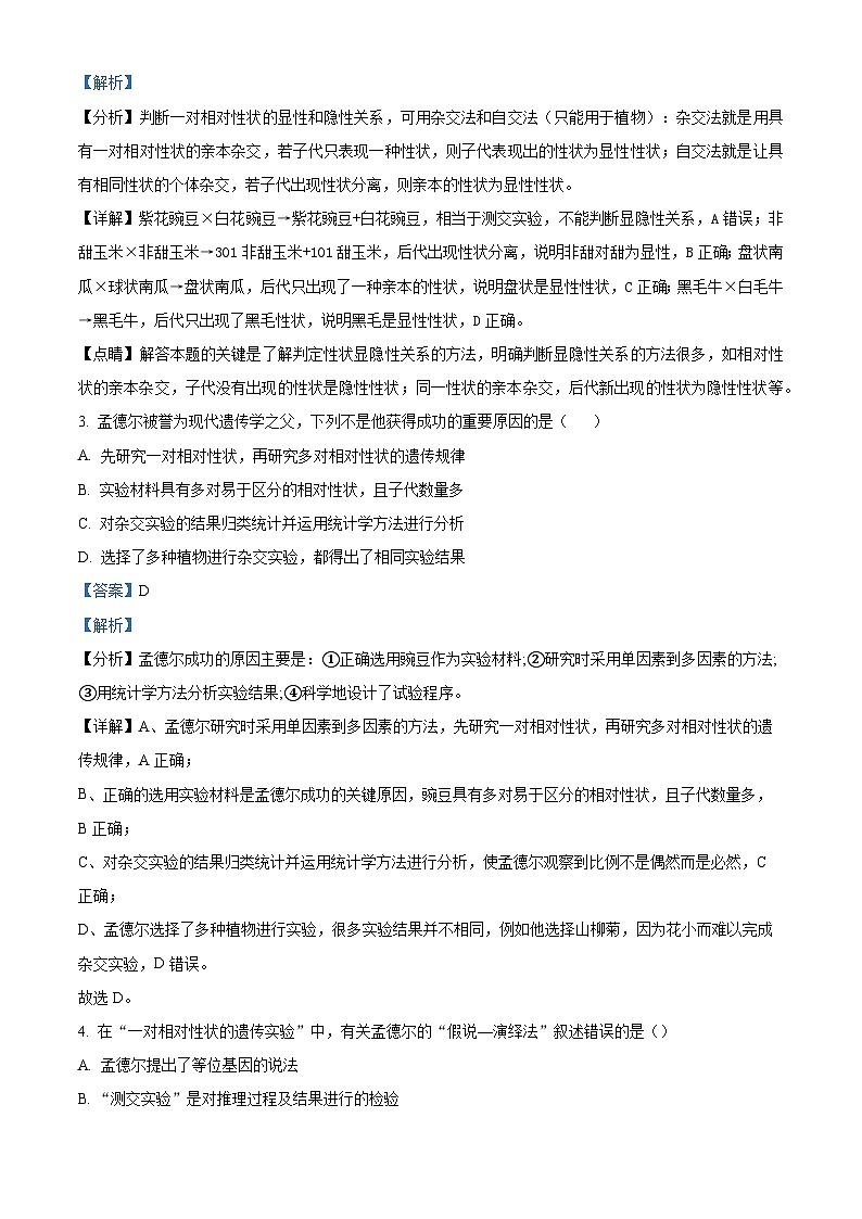 四川省成都东部新区养马高级中学2023-2024学年高一下学期期中考试生物试题（原卷版+解析版）02