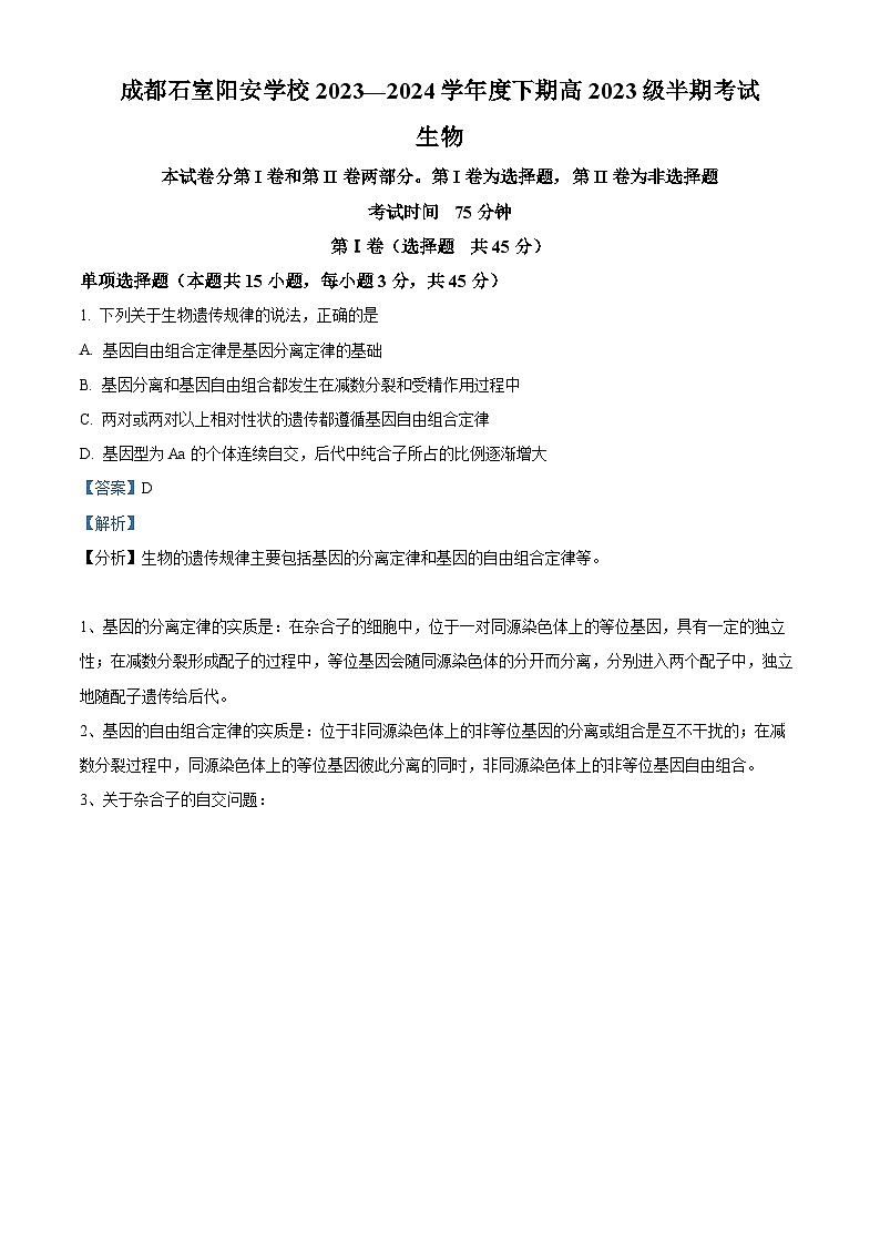 四川省成都市简阳实验学校（成都石室阳安学校）2023-2024学年高一下学期期中考试生物试题（原卷版+解析版）01