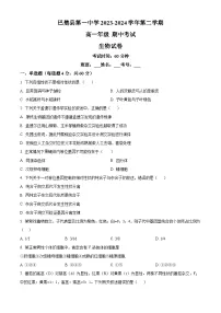 新疆维吾尔自治区喀什地区巴楚县巴楚县第一中学2023-2024学年高一下学期4月期中生物试题（原卷版+解析版）
