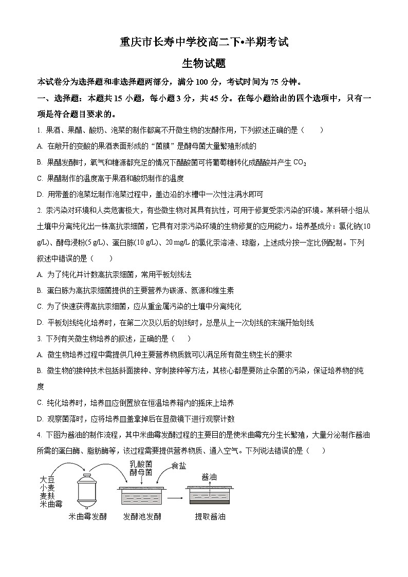 重庆市长寿中学2023-2024学年高二下学期4月期中生物试题（Word版附解析）01