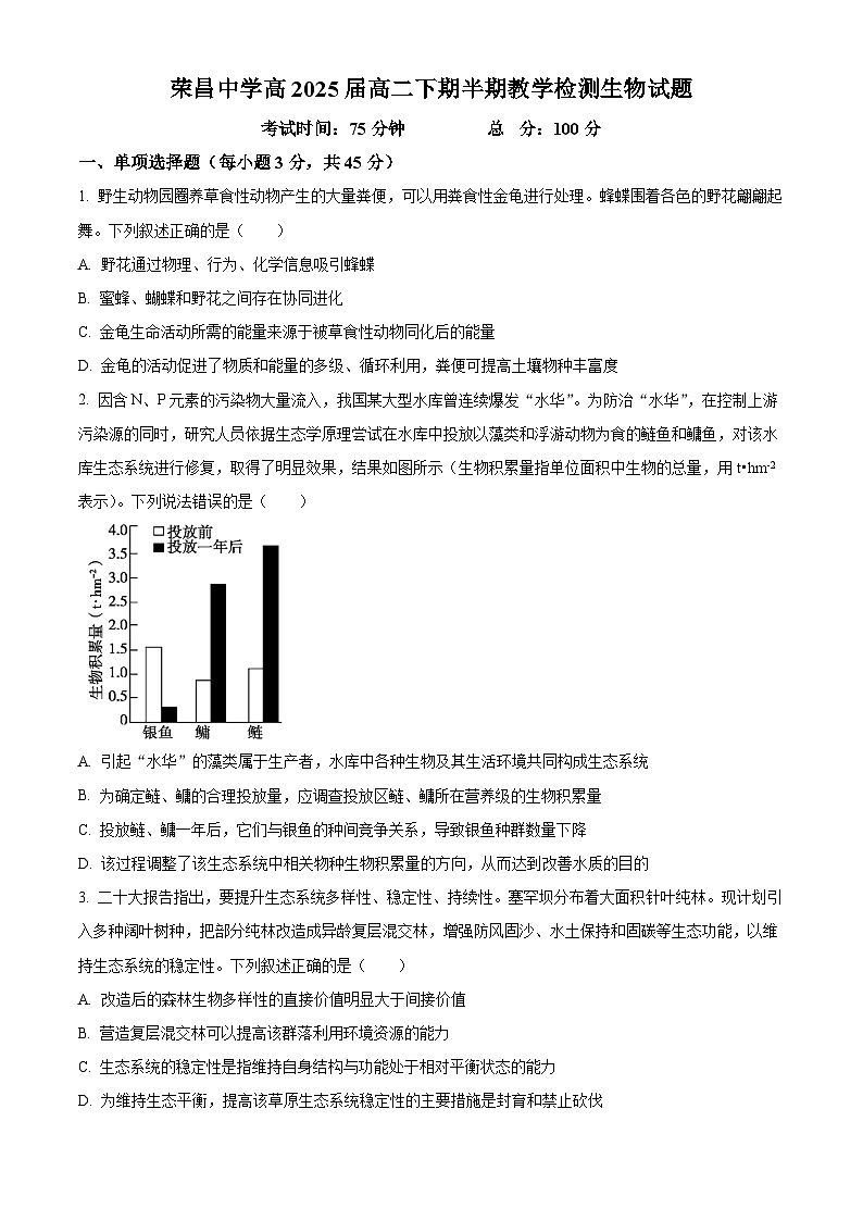 重庆市荣昌中学2023-2024学年高二下学期4月期中生物试题（Word版附解析）01