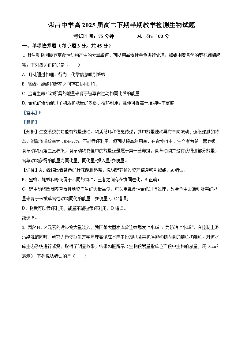 重庆市荣昌中学2023-2024学年高二下学期4月期中生物试题（Word版附解析）01