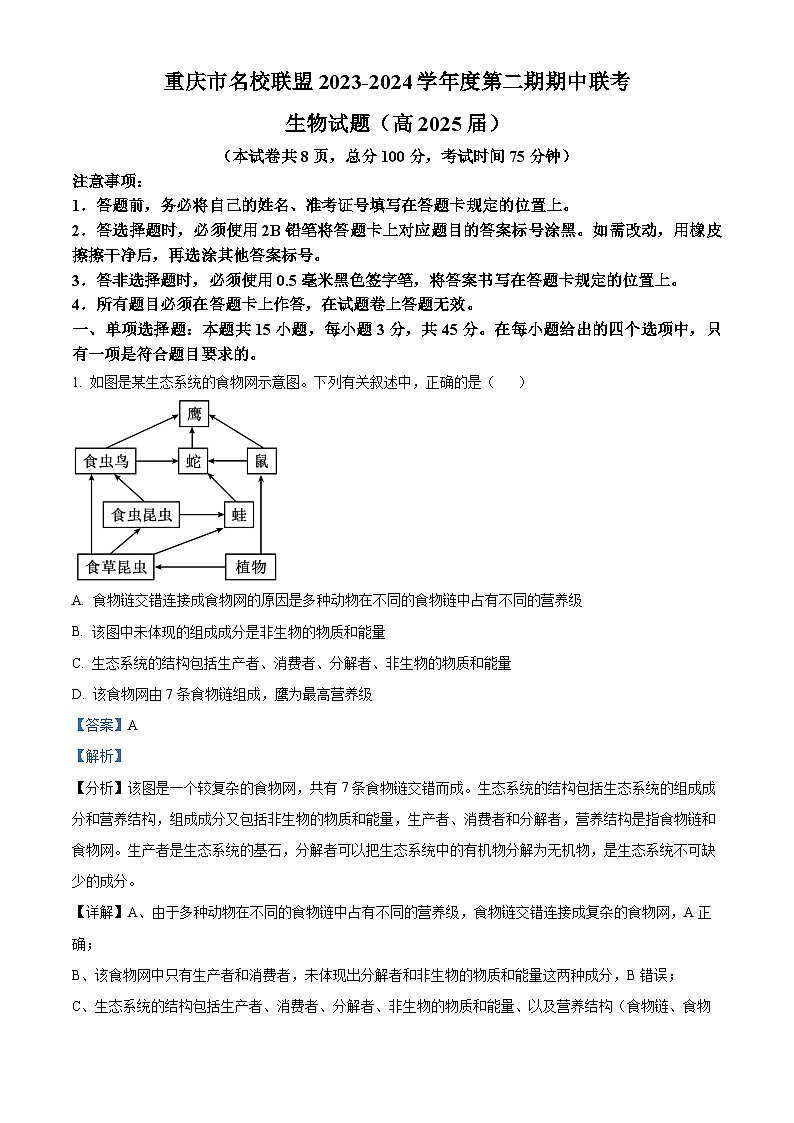 重庆市名校联盟2023-2024学年高二下学期4月期中联考生物试题 Word版含解析第1页