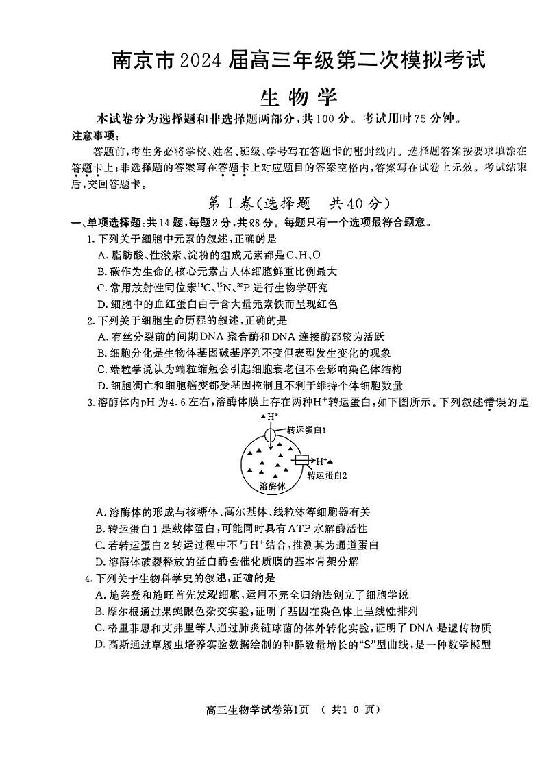 2024届江苏省南京市高三下学期第二次模拟考试生物试题01