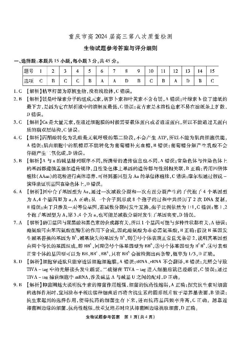 南开第八次联考-生物答案第1页