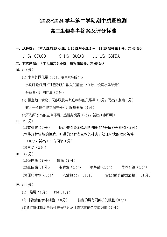 福建省福州市第十五中学等五校2023-2024学年高二下学期期中联考生物试题01