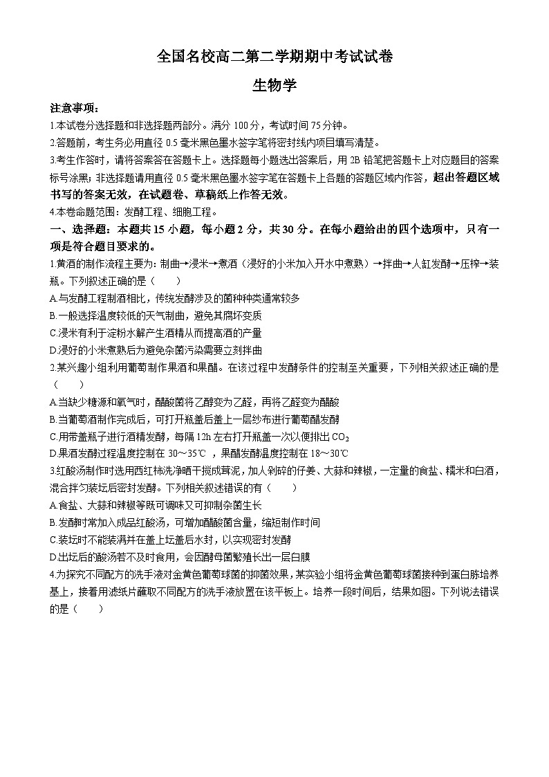 黑龙江省黑河市逊克县第一中学校2023-2024学年高二下学期期中考试生物试卷第1页