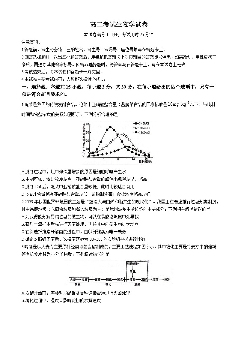 辽宁省县级重点高中协作体2023-2024学年高二下学期期中考试生物试卷(无答案)第1页