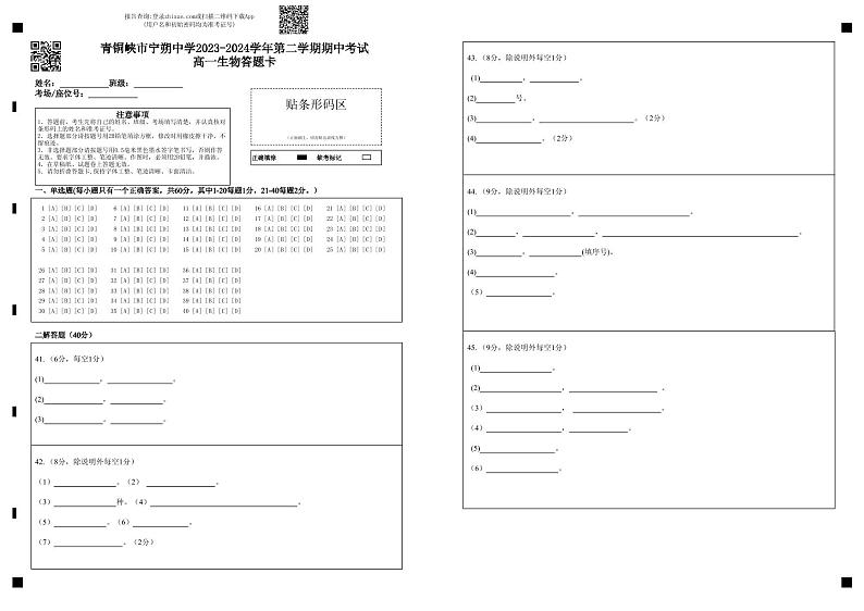 青铜峡市宁朔中学2023-2024学年第二学期期中考试高一生物答题卡第1页