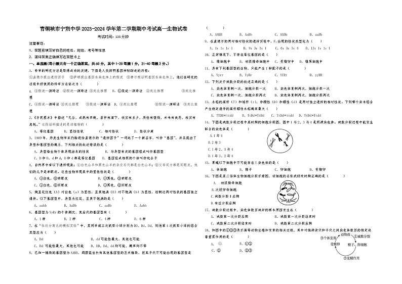 青铜峡市宁朔中学2023-2024学年第二学期期中考试高一生物试卷卷第1页