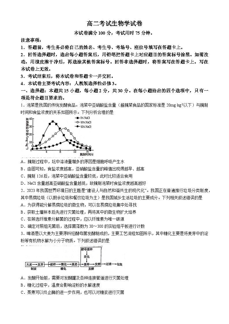 辽宁省县级重点高中协作体2023-2024学年高二下学期期中考试生物试卷01