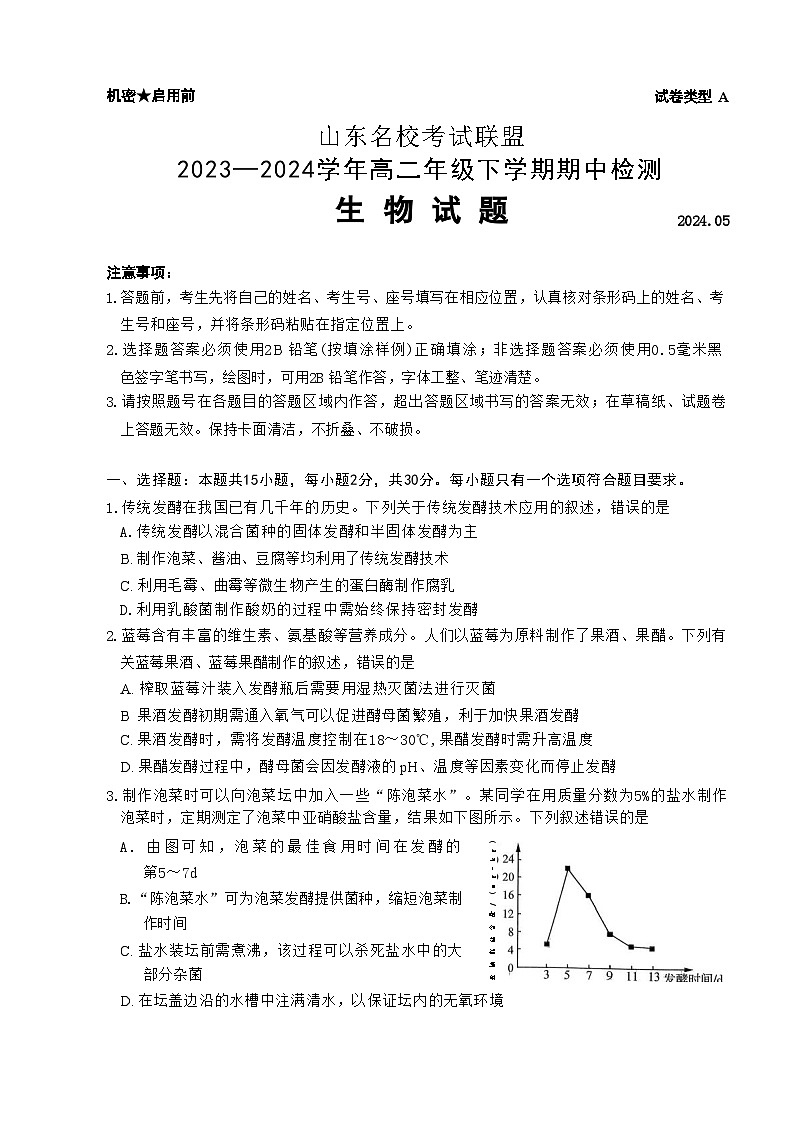 山东省济南市等2地2023-2024学年高二下学期5月期中生物试题01