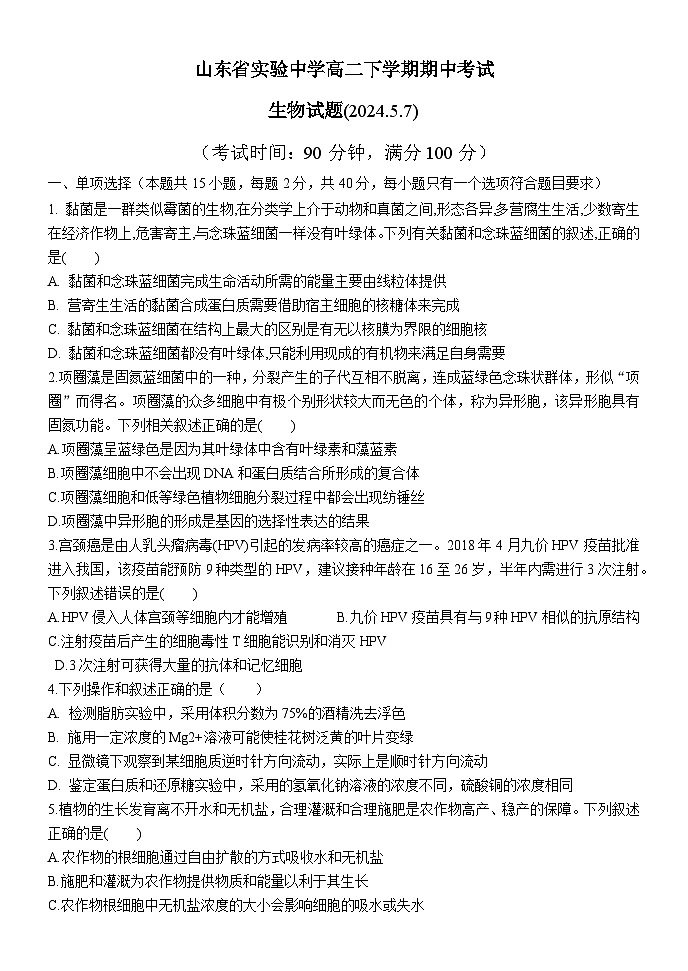 山东省济南市市中区山东省实验中学2023-2024学年高二下学期5月期中生物试题01