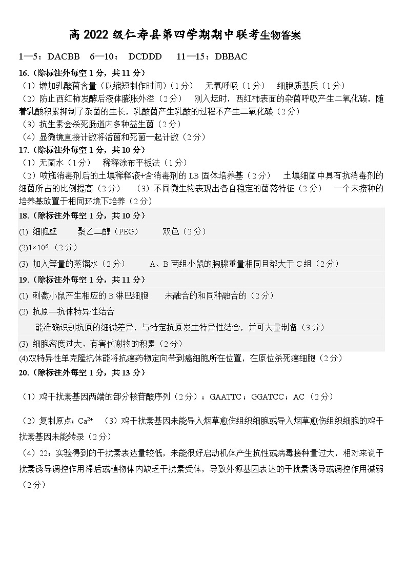 四川省眉山市仁寿县2023-2024学年高二下学期4月期中生物试题01