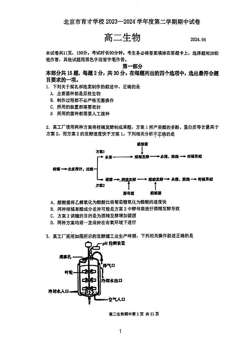 北京市西城区育才学校2023-2024学年高二下学期期中测试生物试卷01