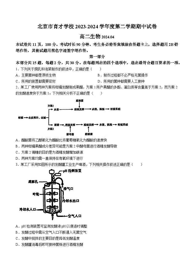 北京市西城区育才学校2023-2024学年高二下学期期中测试生物试卷(无答案)01